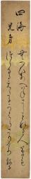 短冊　税所敦子