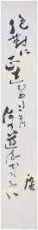 短冊　前田河広一郎