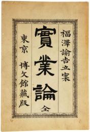 実業論