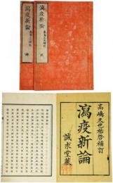 瀉疫新論