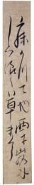 短冊　辻嵐外