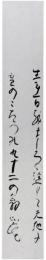 短冊　清水比庵