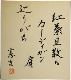 色紙　楠本憲吉