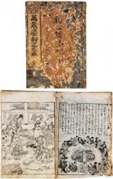 万歳塵刧記大成