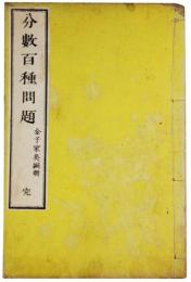 分数百種問題