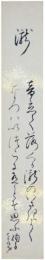 短冊　棚橋絢子