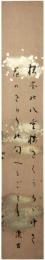 短冊　高田浪吉