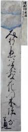 短冊　里村玄通