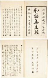 和語善生経