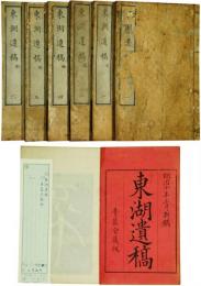 東湖遺稿