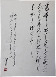 色紙　木俣修