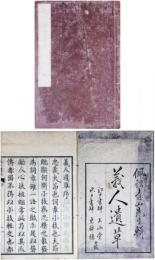 義人遺草