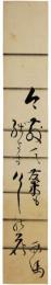 短冊　志倉西馬