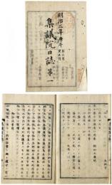 集議院日誌第一～第四