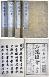 玲瓏隨筆