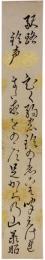 短冊　津軽承昭