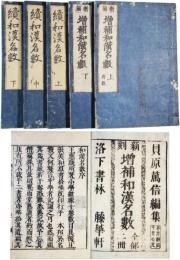 増補和漢名数