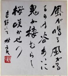 色紙　宮川寅雄