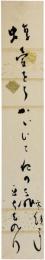 短冊　長谷川零余子