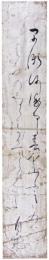 短冊　三島自寛