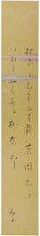 短冊　与謝野晶子