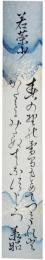 短冊　津軽承昭