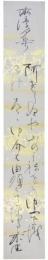 短冊　安江不空