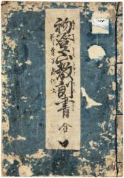 初登山教訓書