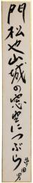 短冊　中村草田男