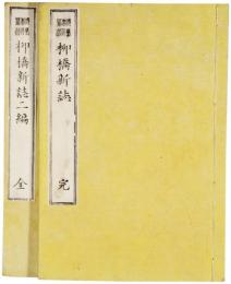 柳橋新誌　初、二編