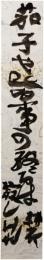 短冊　永田耕衣