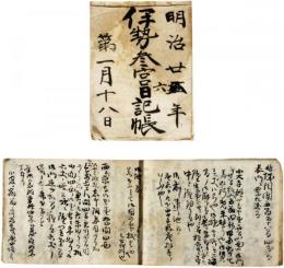 伊勢参宮日記帳