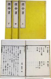 推命書