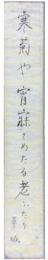 短冊　日野草城