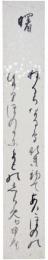 短冊　松坂帰庵