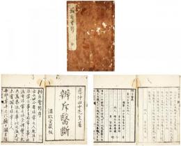 弁斥医断