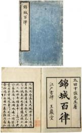 錦城百律