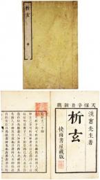 析玄
