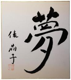 色紙　俵萌子