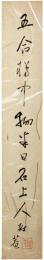 短冊　小杉放庵