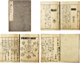 三界一心記(三賢一致書)