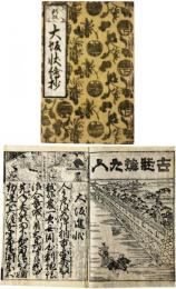 大坂状絵抄