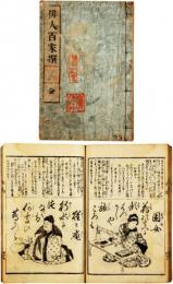 俳人百家撰