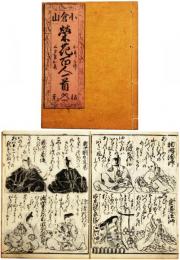 小倉山栄花百人一首