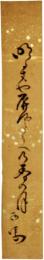 短冊　志倉西馬