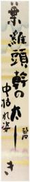 短冊　河東碧梧桐