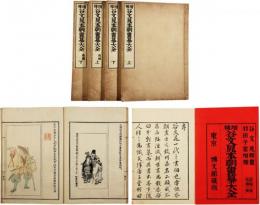 増補谷文晁本朝画纂大全
