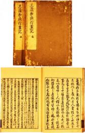 忍澂和尚行業記