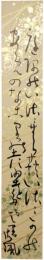 短冊　相馬御風