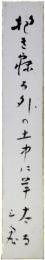 短冊　西東三鬼